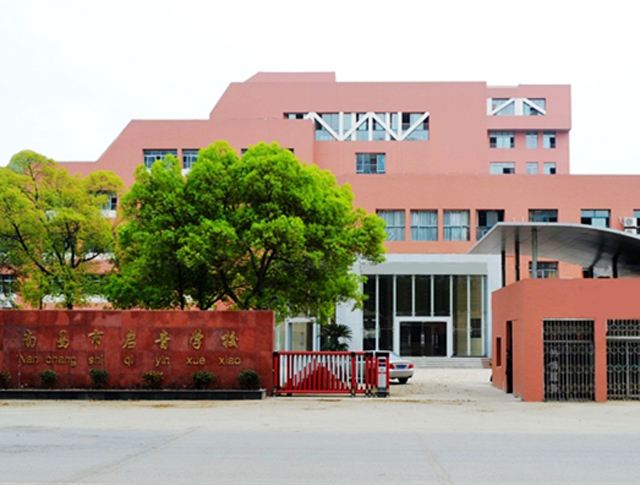 南昌市启音学校(图1)