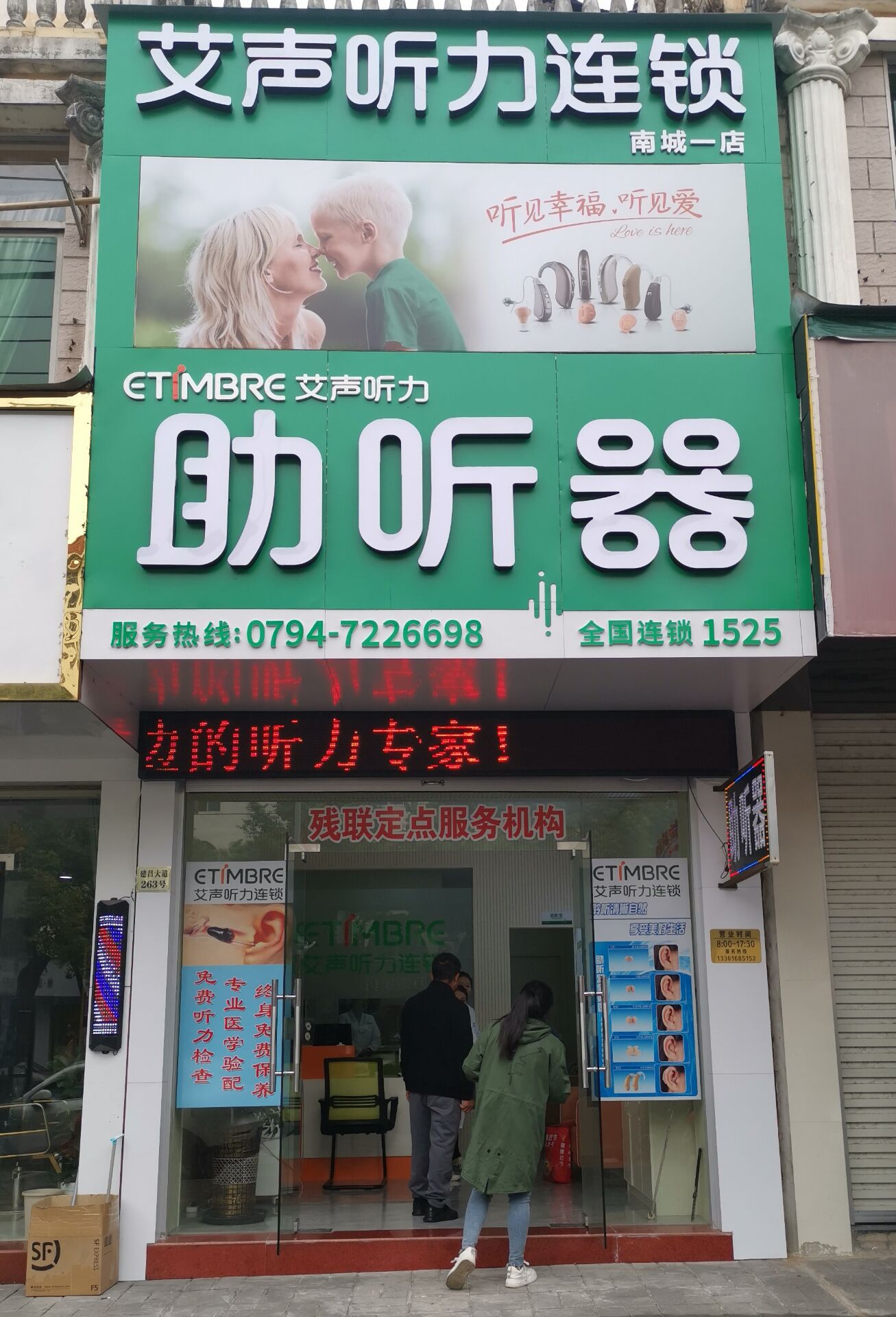 艾声助听器连锁(南城店)(图1) 艾声助听器连锁(南城店)(图1)