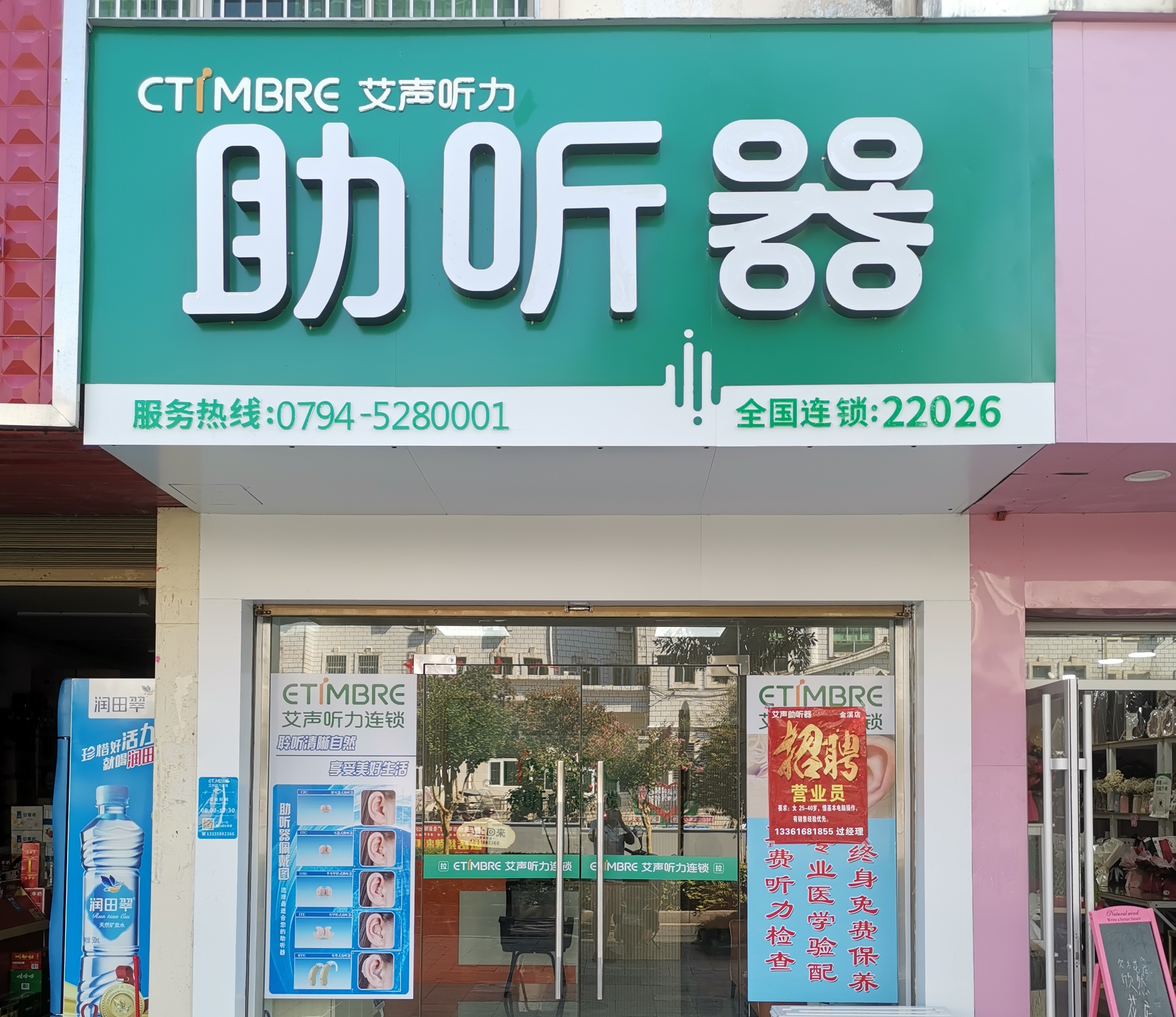 艾声助听器连锁（江西金溪店）