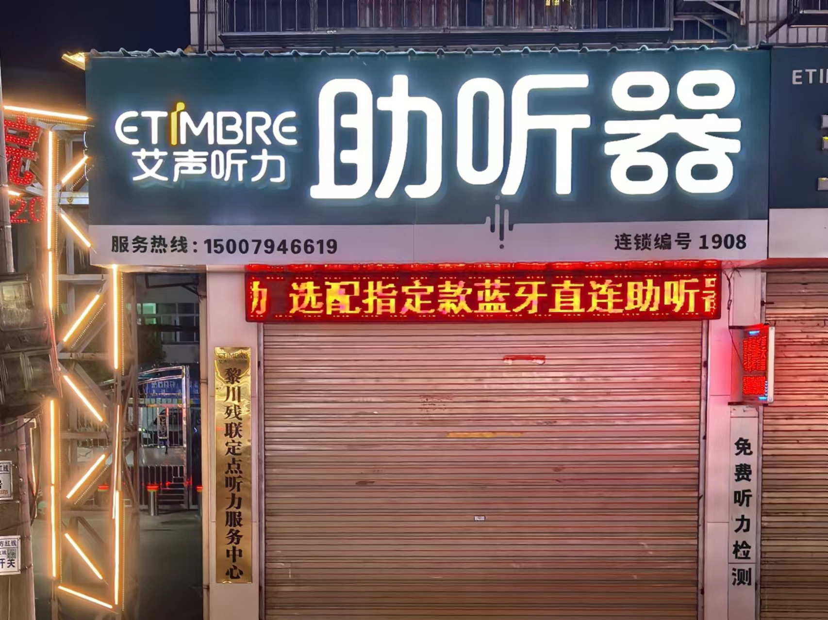 艾声助听器连锁(黎川店)(图1) 黎川店门头.jpg